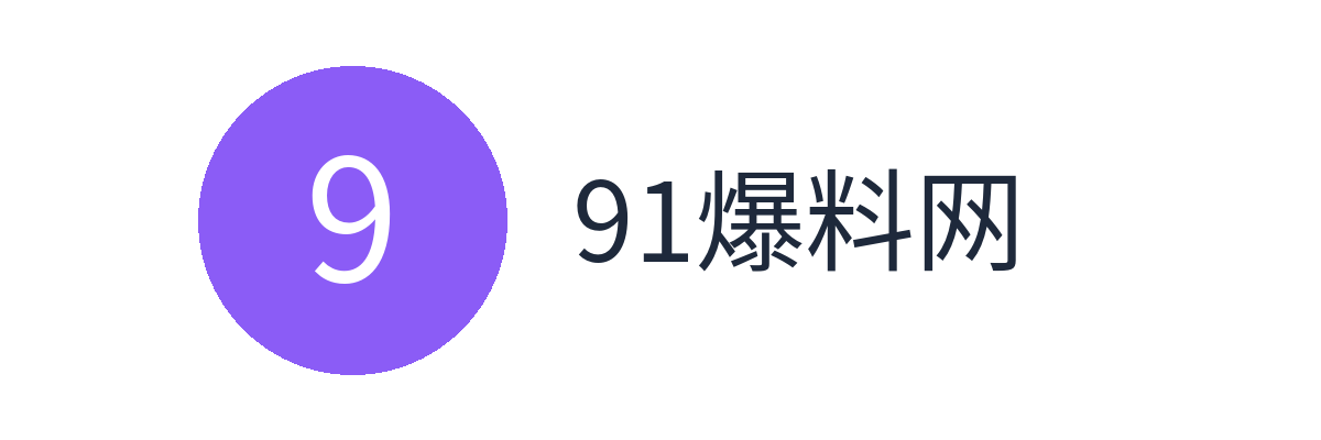 91爆料网